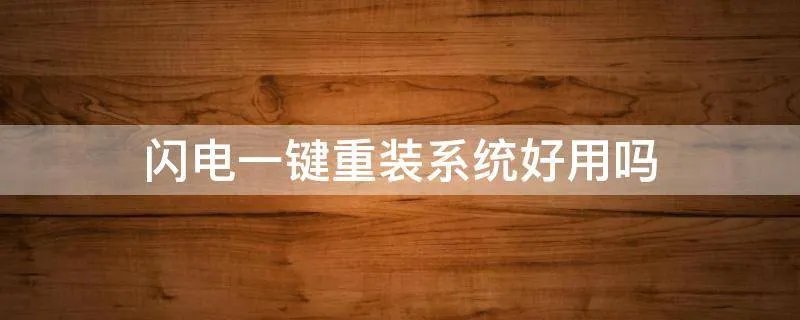 闪电一键重装系统好用吗