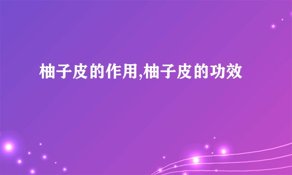 柚子皮的作用,柚子皮的功效