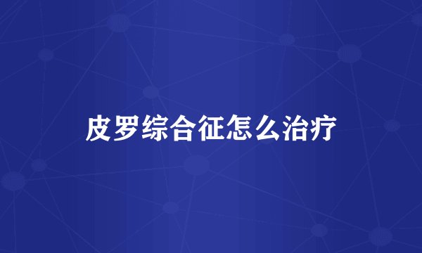 皮罗综合征怎么治疗