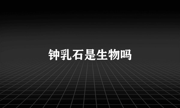 钟乳石是生物吗