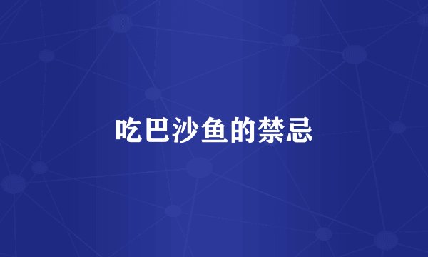 吃巴沙鱼的禁忌