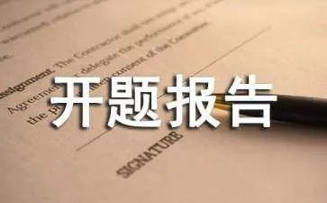 课题开题报告ppt