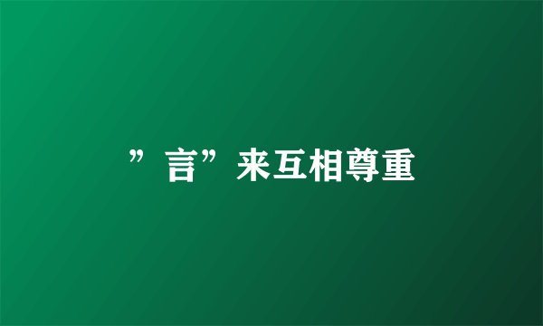 ”言”来互相尊重
