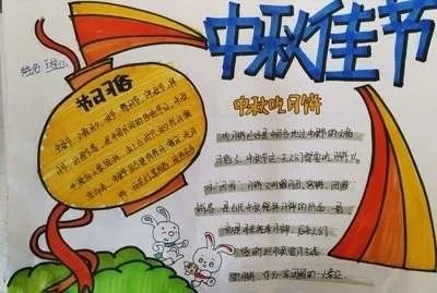 34年级中秋节手抄报