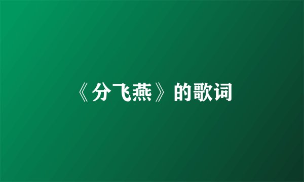 《分飞燕》的歌词