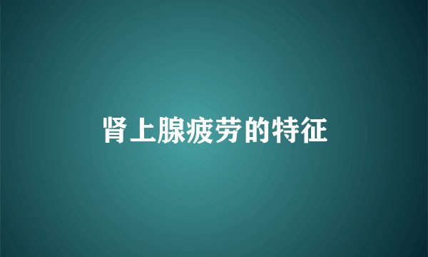 肾上腺疲劳的特征