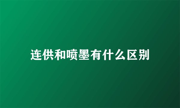 连供和喷墨有什么区别