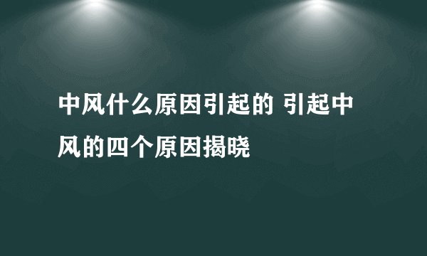中风什么原因引起的 引起中风的四个原因揭晓