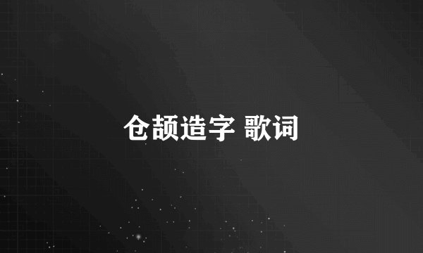 仓颉造字 歌词