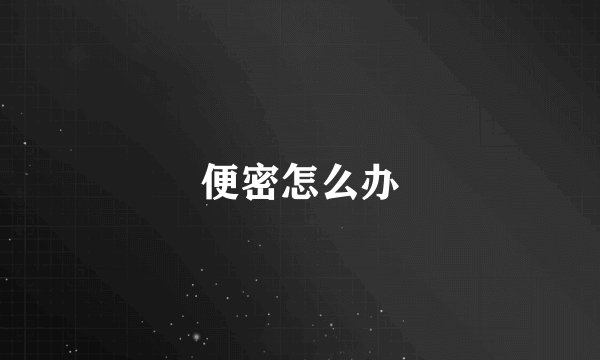 便密怎么办
