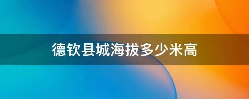 德钦县城海拔多少米高