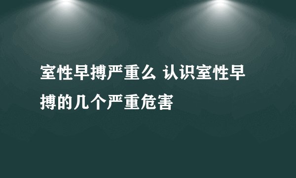 室性早搏严重么 认识室性早搏的几个严重危害
