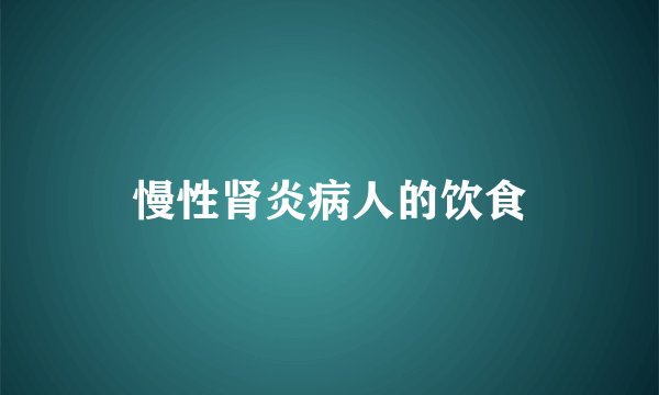 慢性肾炎病人的饮食