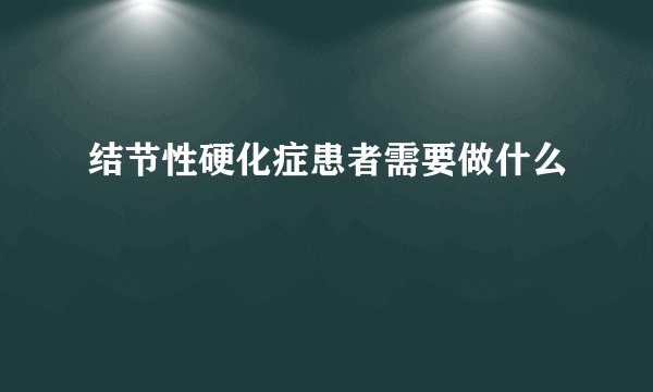 结节性硬化症患者需要做什么
