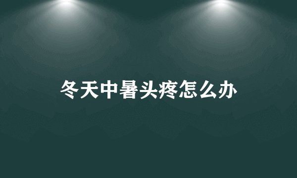 冬天中暑头疼怎么办