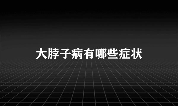 大脖子病有哪些症状