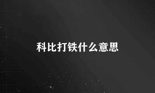 科比打铁什么意思