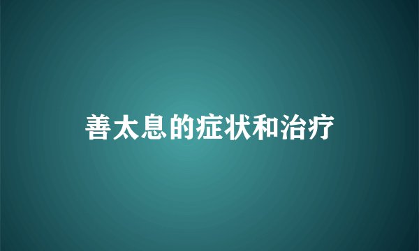 善太息的症状和治疗