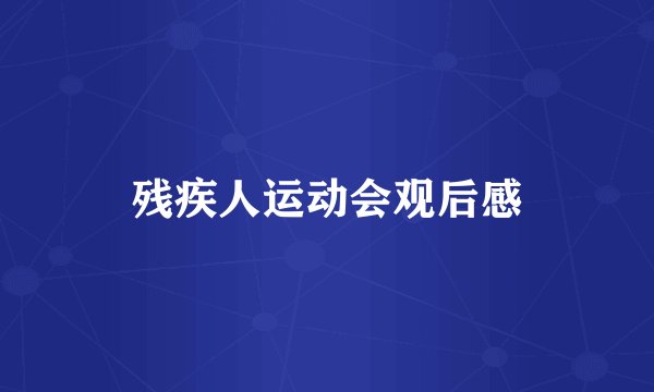 残疾人运动会观后感