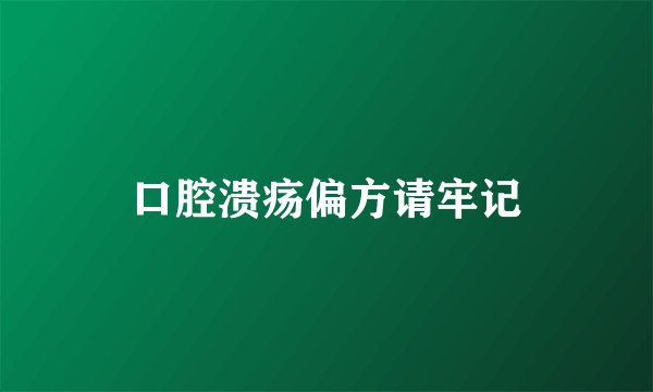 口腔溃疡偏方请牢记