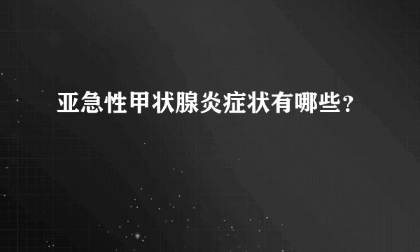 亚急性甲状腺炎症状有哪些?