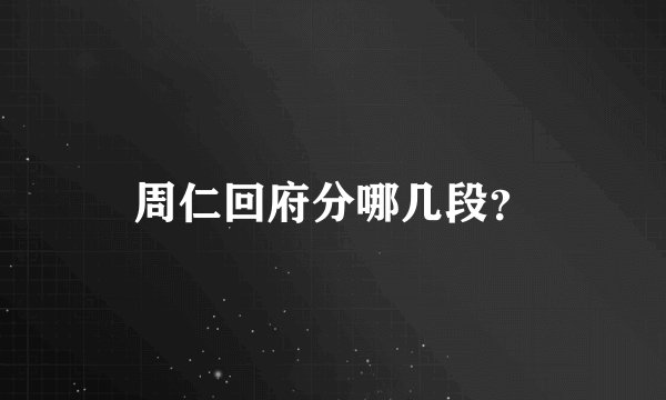周仁回府分哪几段？