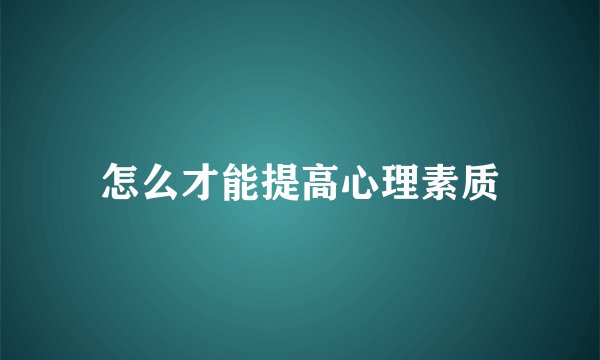 怎么才能提高心理素质