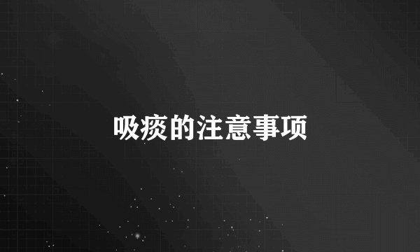 吸痰的注意事项