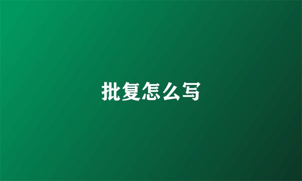 批复怎么写