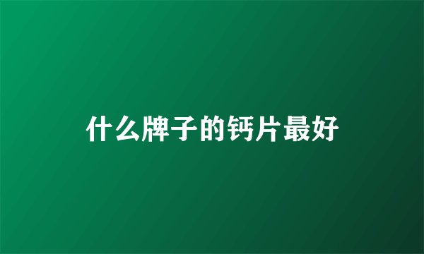 什么牌子的钙片最好