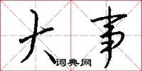大事