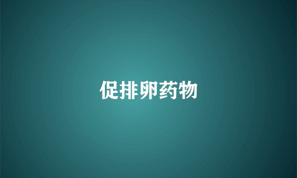 促排卵药物