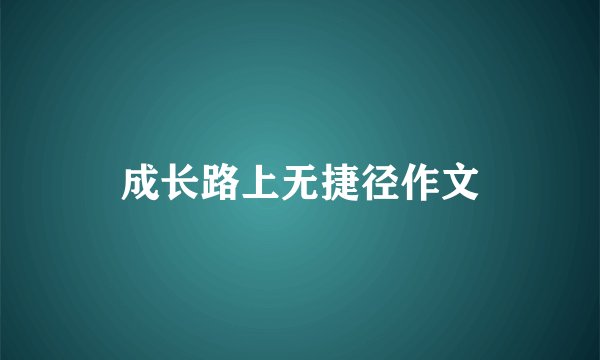 成长路上无捷径作文