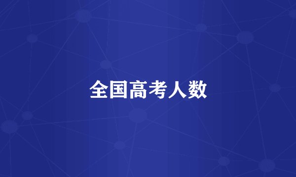 全国高考人数