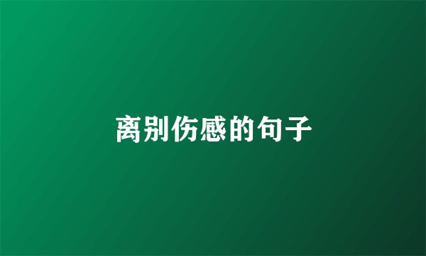 离别伤感的句子