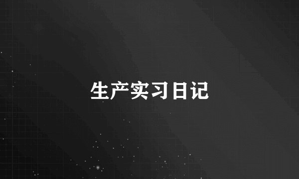 生产实习日记