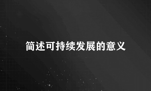 简述可持续发展的意义
