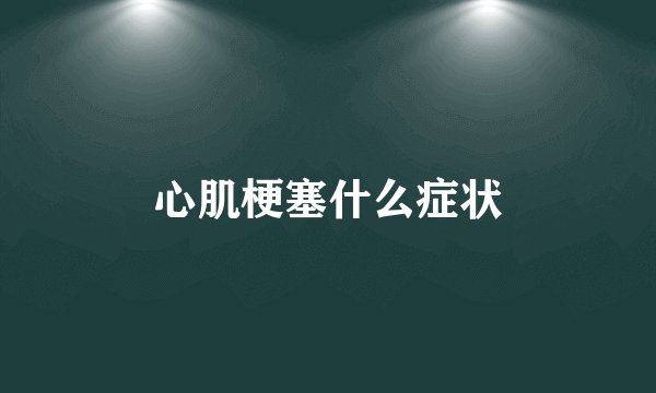 心肌梗塞什么症状