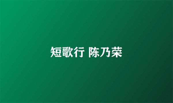 短歌行 陈乃荣