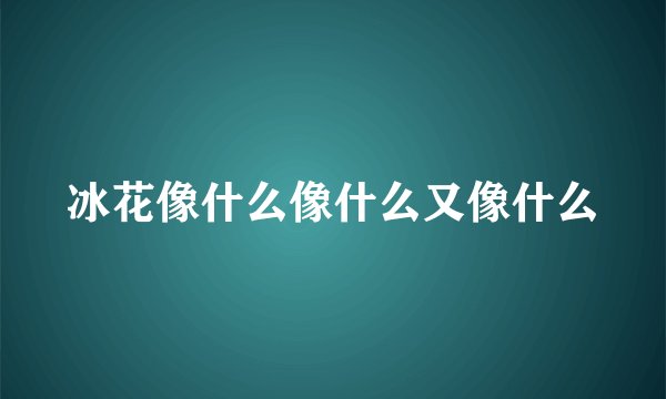 冰花像什么像什么又像什么