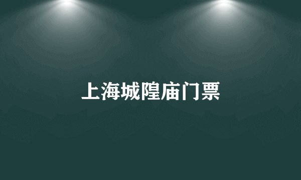 上海城隍庙门票