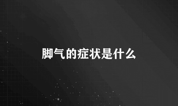 脚气的症状是什么