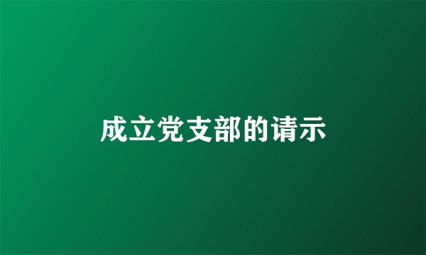 成立党支部的请示