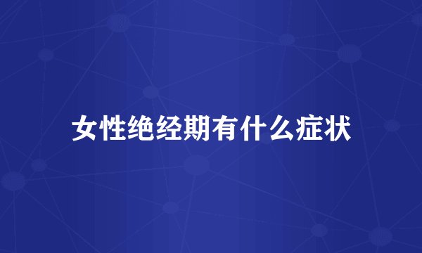 女性绝经期有什么症状