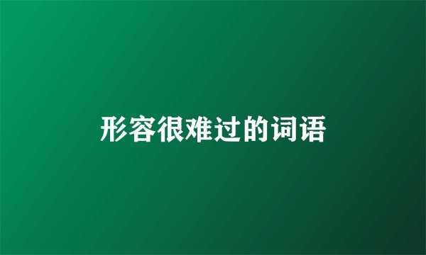 形容很难过的词语