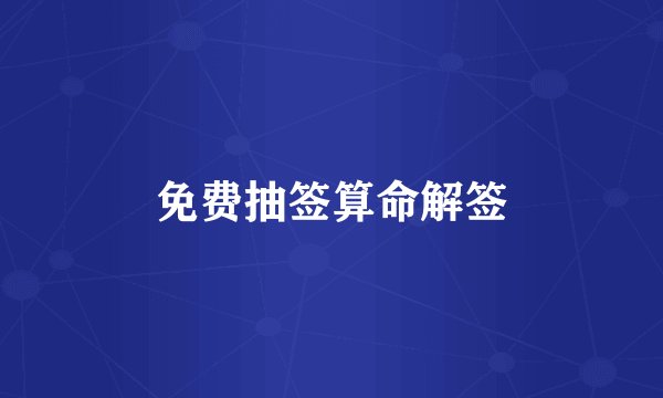 免费抽签算命解签