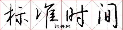 标准时间