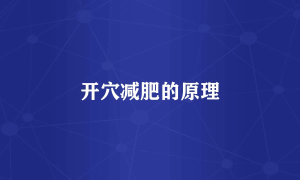 开穴减肥的原理
