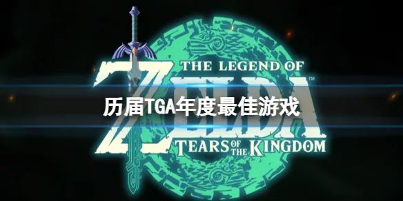 《TGA》历届年度最佳游戏介绍