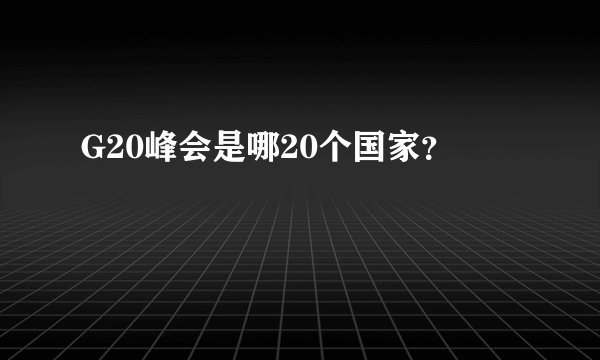 G20峰会是哪20个国家？